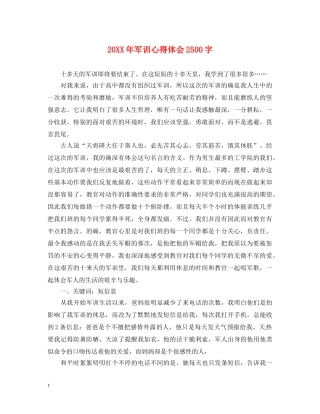20XX年军训心得体会2500字 