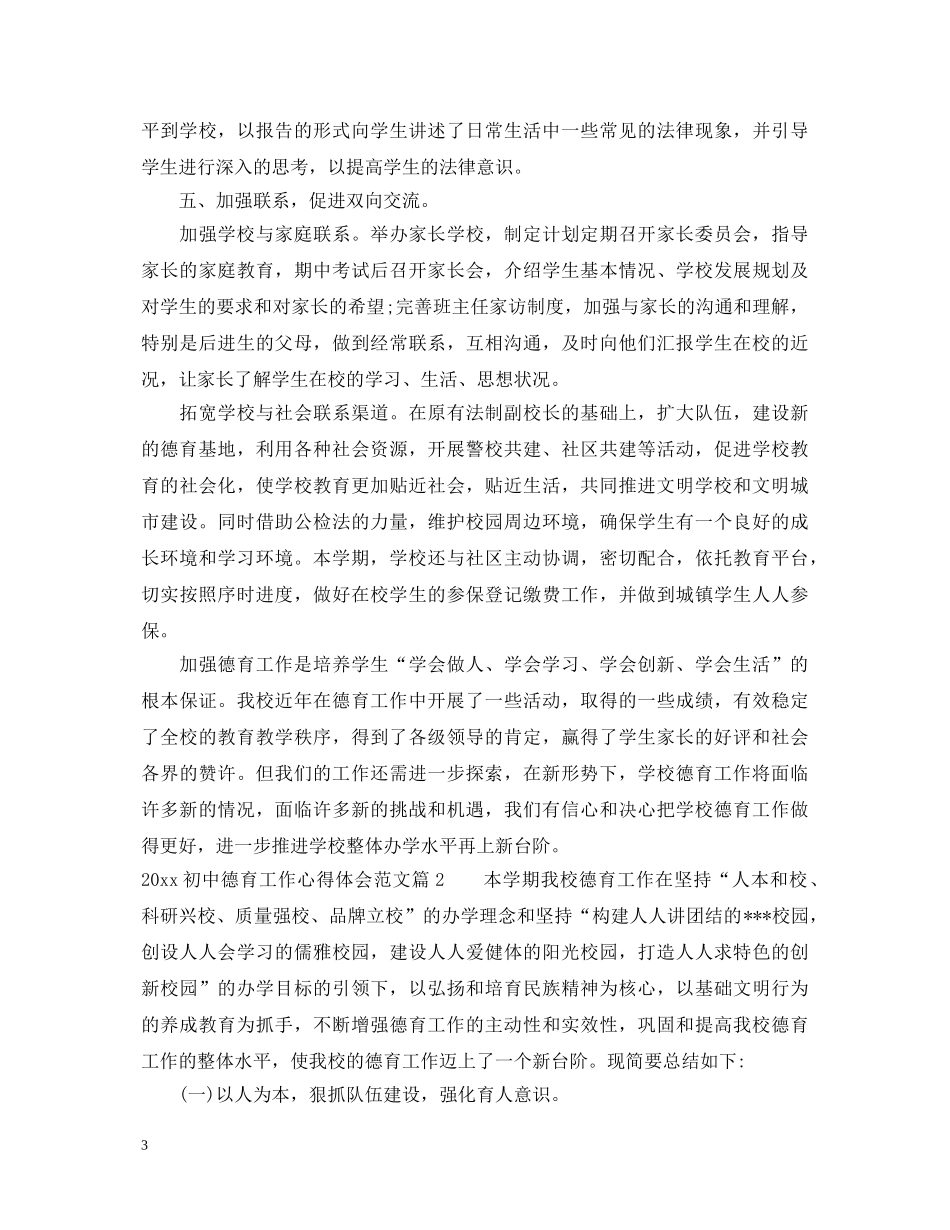 2024初中德育工作心得体会范文 _第3页