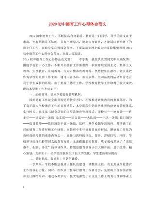 2024初中德育工作心得体会范文 