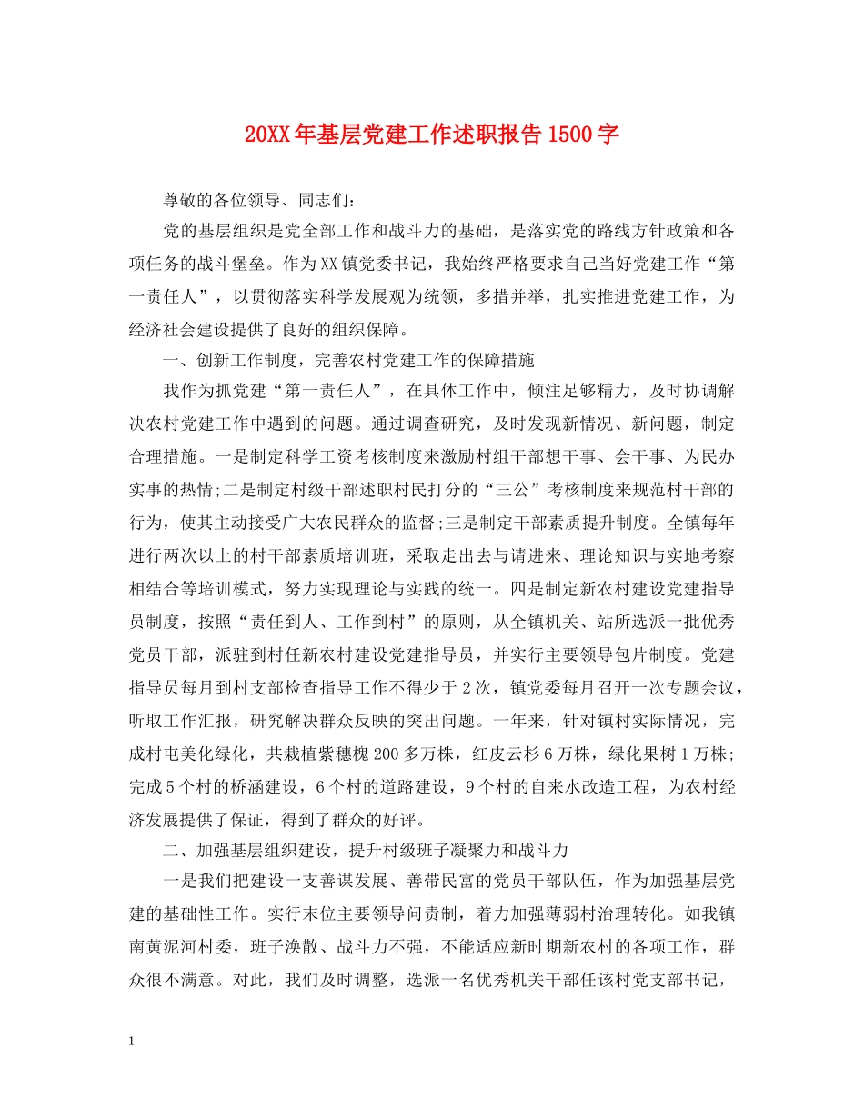 20XX年基层党建工作述职报告1500字 _第1页