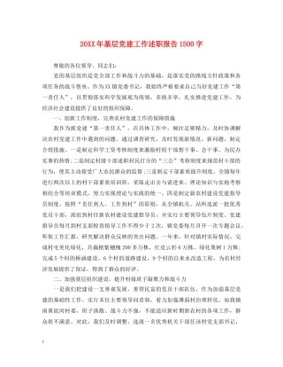 20XX年基层党建工作述职报告1500字 