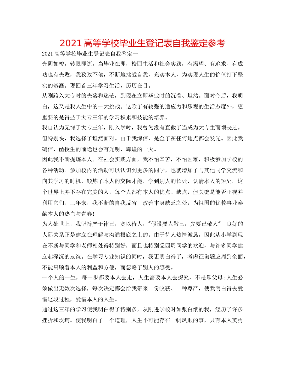 2024高等学校毕业生登记表自我鉴定参考 _第1页