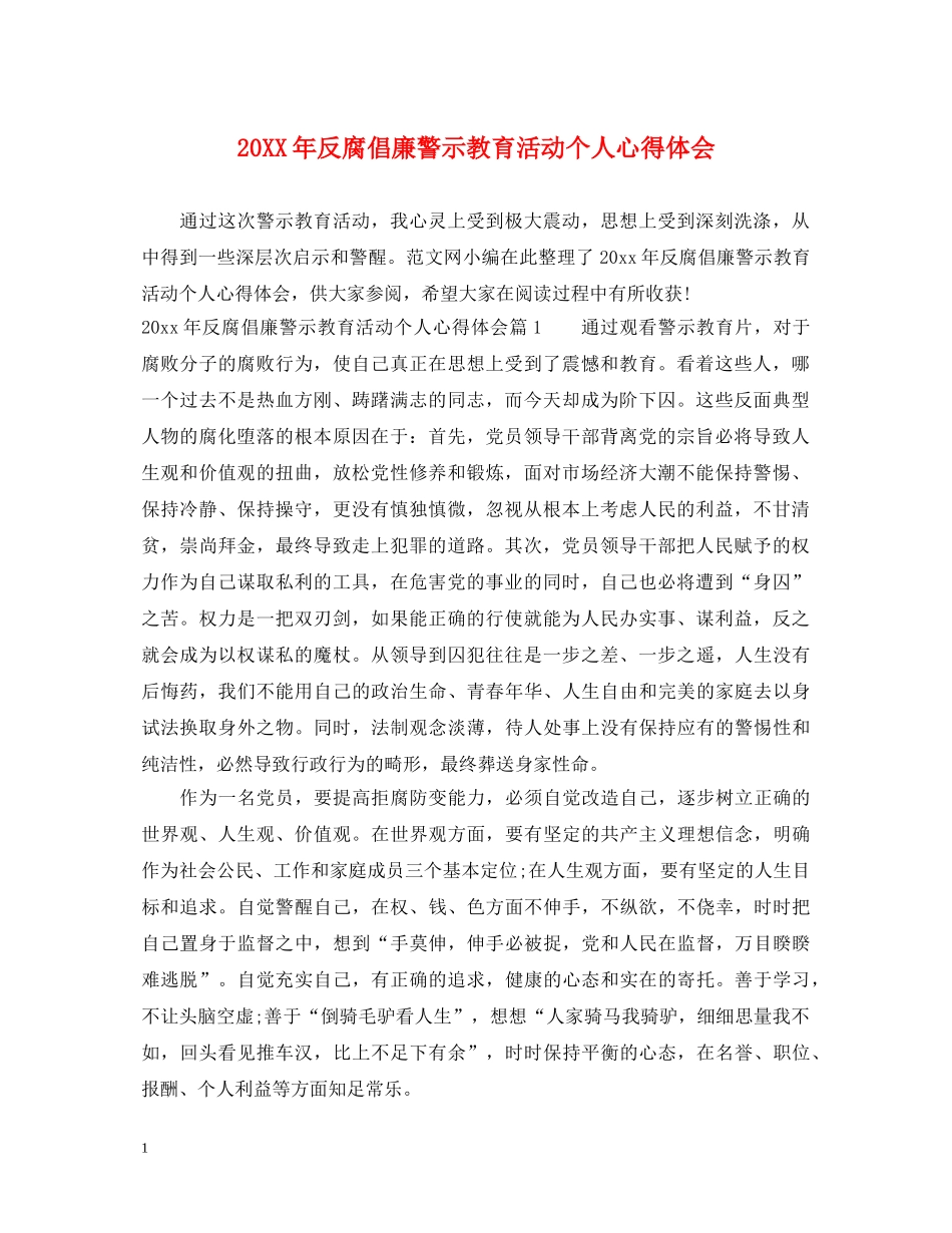 20XX年反腐倡廉警示教育活动个人心得体会 _第1页