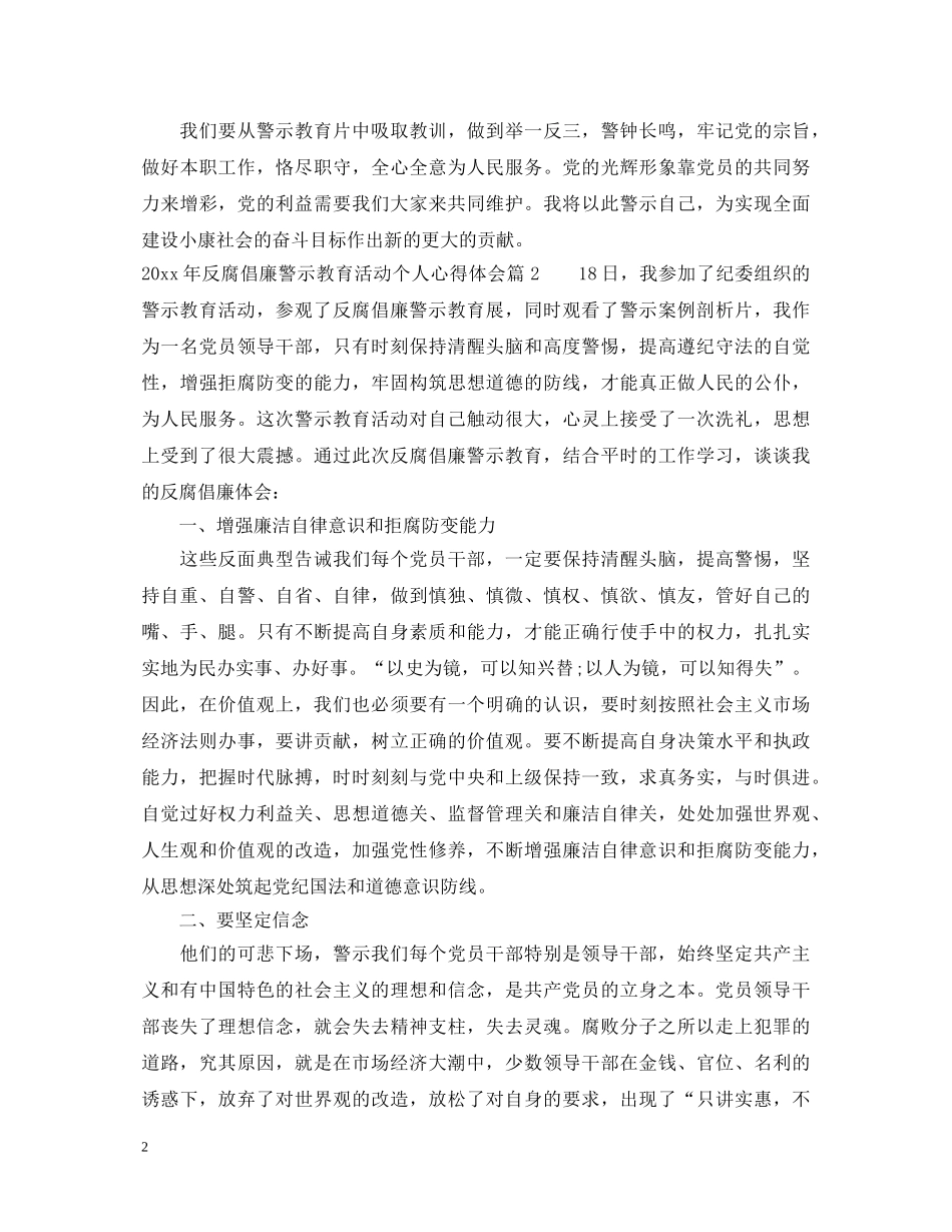 20XX年反腐倡廉警示教育活动个人心得体会 _第2页