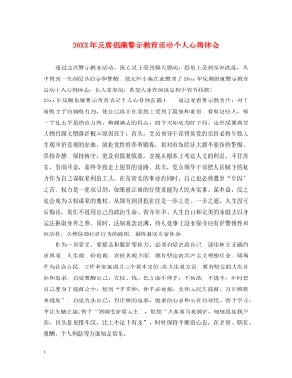 20XX年反腐倡廉警示教育活动个人心得体会 