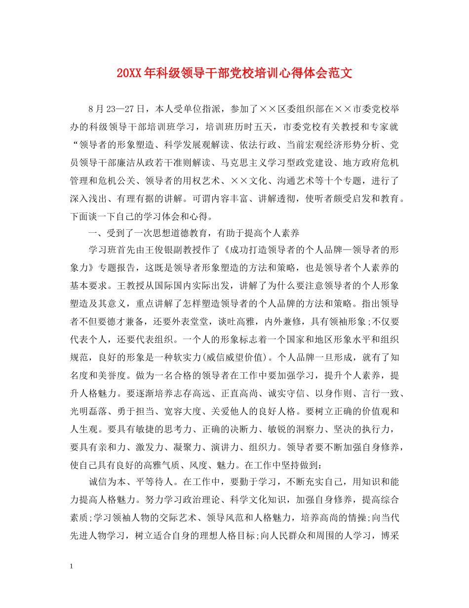 20XX年科级领导干部党校培训心得体会范文 _第1页