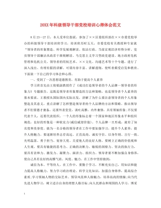 20XX年科级领导干部党校培训心得体会范文 