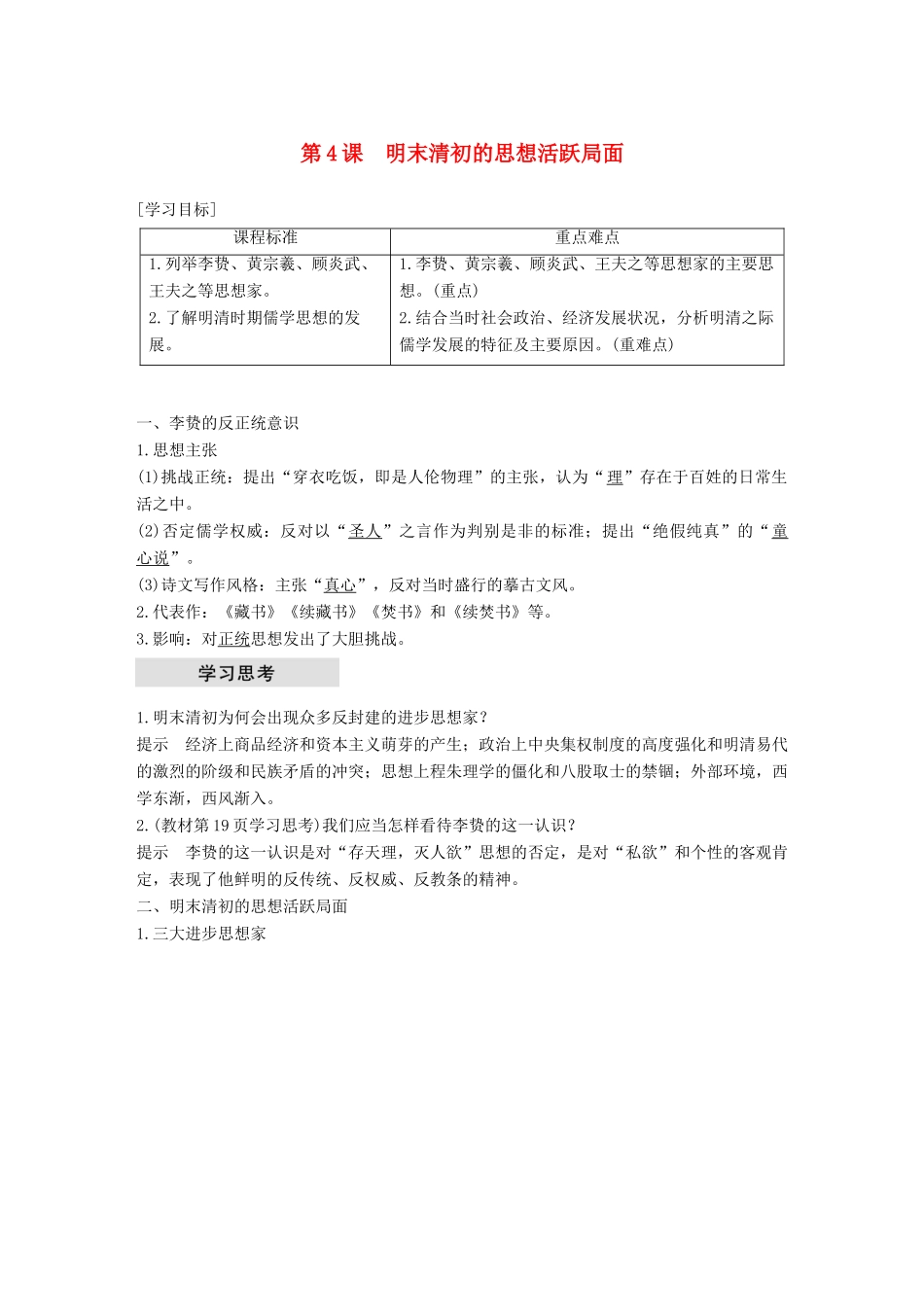 高中历史 专题一 中国传统文化主流思想的演变 第4课 明末清初的思想活跃局面学案 人民版必修3-人民版高一必修3历史学案_第1页