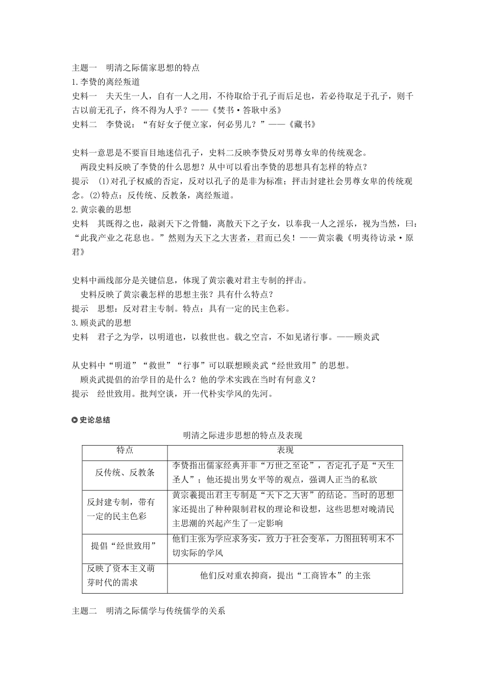 高中历史 专题一 中国传统文化主流思想的演变 第4课 明末清初的思想活跃局面学案 人民版必修3-人民版高一必修3历史学案_第3页