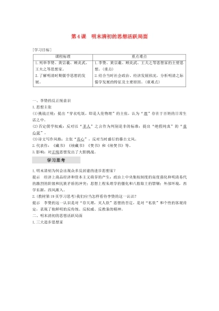 高中历史 专题一 中国传统文化主流思想的演变 第4课 明末清初的思想活跃局面学案 人民版必修3-人民版高一必修3历史学案