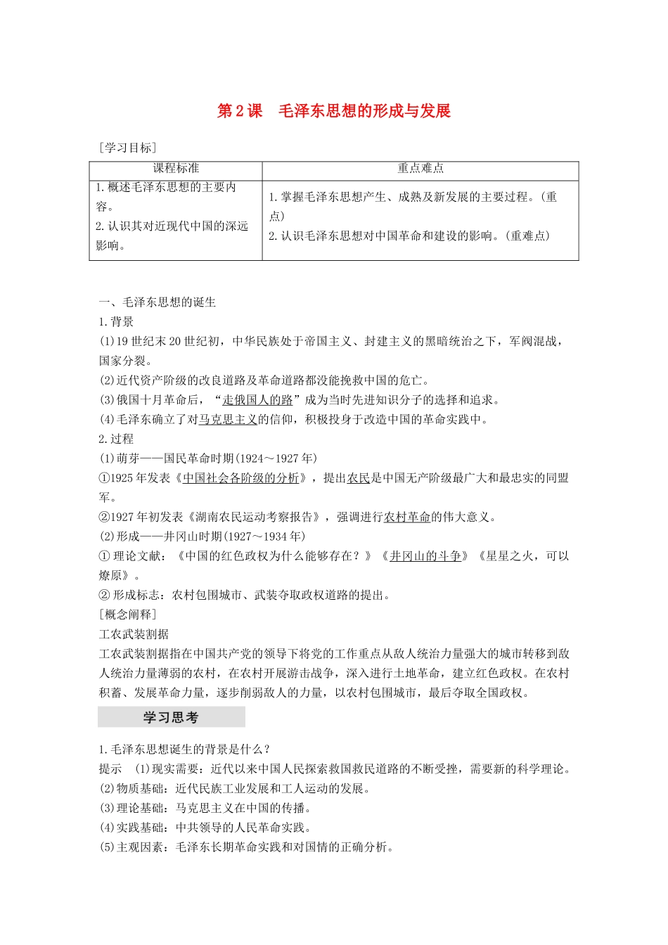 高中历史 专题四 20世纪以来中国重大思想理论成果 第2课 毛泽东思想的形成与发展学案 人民版必修3-人民版高一必修3历史学案_第1页