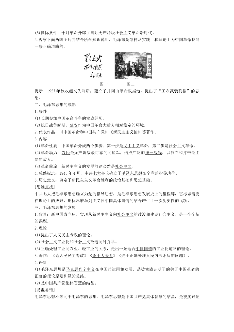 高中历史 专题四 20世纪以来中国重大思想理论成果 第2课 毛泽东思想的形成与发展学案 人民版必修3-人民版高一必修3历史学案_第2页