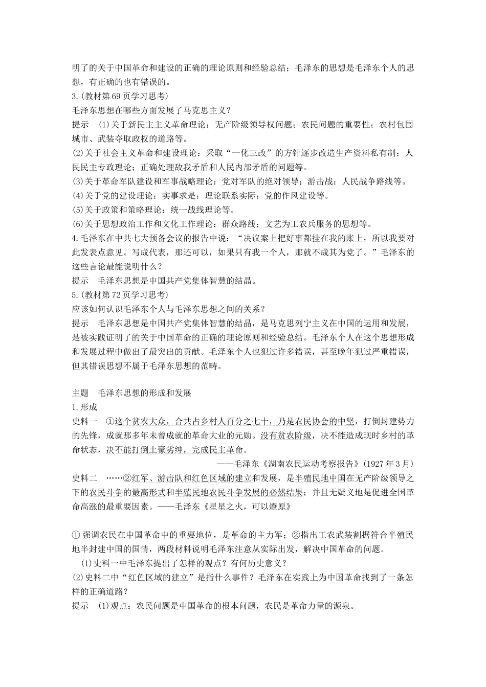 高中历史 专题四 20世纪以来中国重大思想理论成果 第2课 毛泽东思想的形成与发展学案 人民版必修3-人民版高一必修3历史学案_第3页