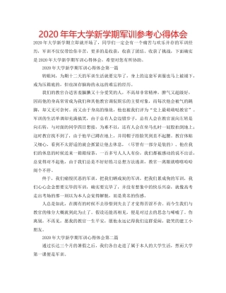 2024年年大学新学期军训参考心得体会 