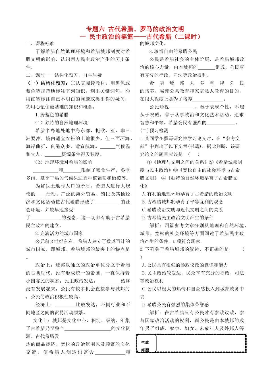 高中历史 专题六 古代希腊、罗马的政治文明同步导学案 人民版必修1_第1页