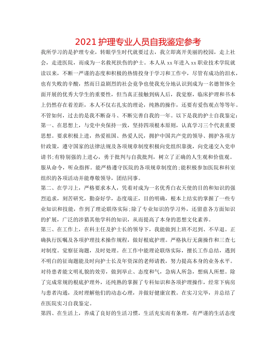 2024护理专业人员自我鉴定参考 _第1页