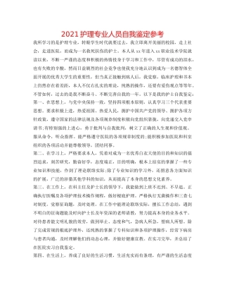 2024护理专业人员自我鉴定参考 