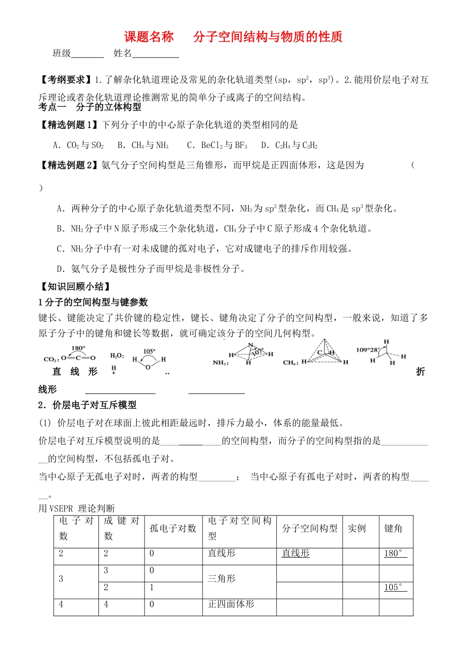 江苏省昆山震川高级中学高三化学分子结构性质学案_第1页