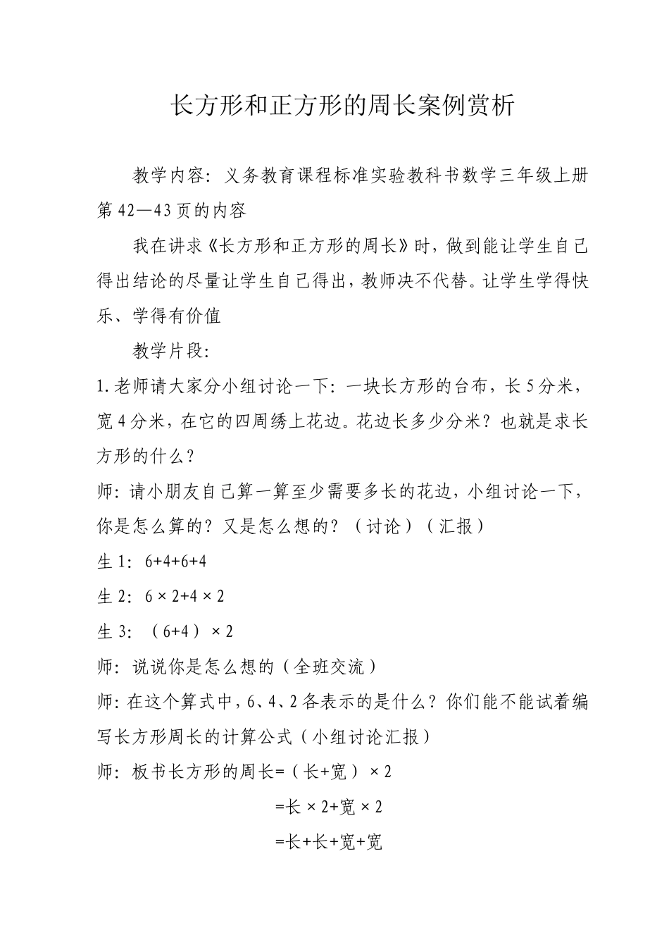 长方形和正方形的周长案例赏析_第1页