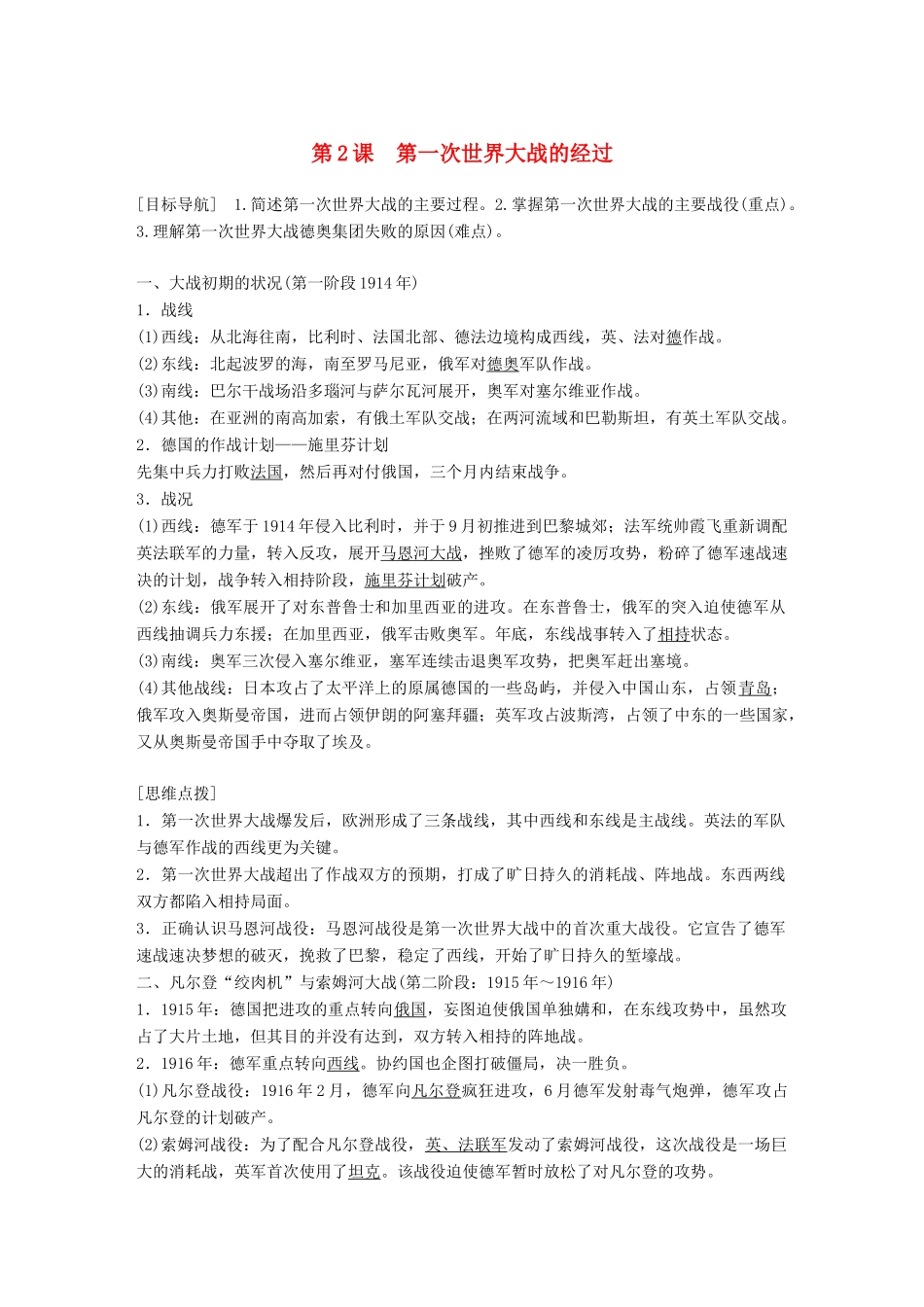 高中历史 专题一 第一次世界大战 第2课 第一次世界大战的经过学案 新人教版选修3-新人教版高二选修3历史学案_第1页