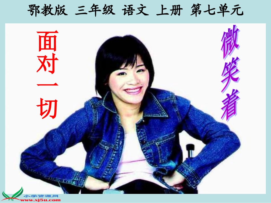 微笑着面对一切_第1页