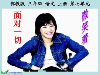 微笑着面对一切