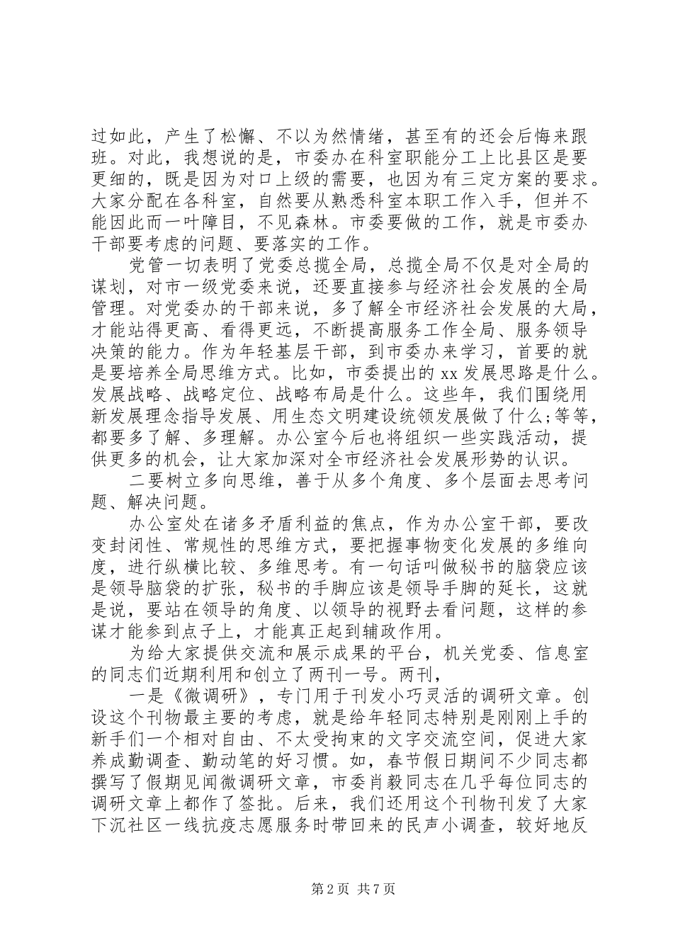 市委干部座谈会讲话发言稿_第2页