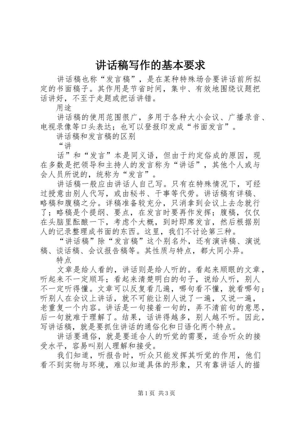 的的讲话稿写作的基本要求_第1页