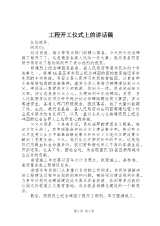 工程开工仪式上的讲话发言稿