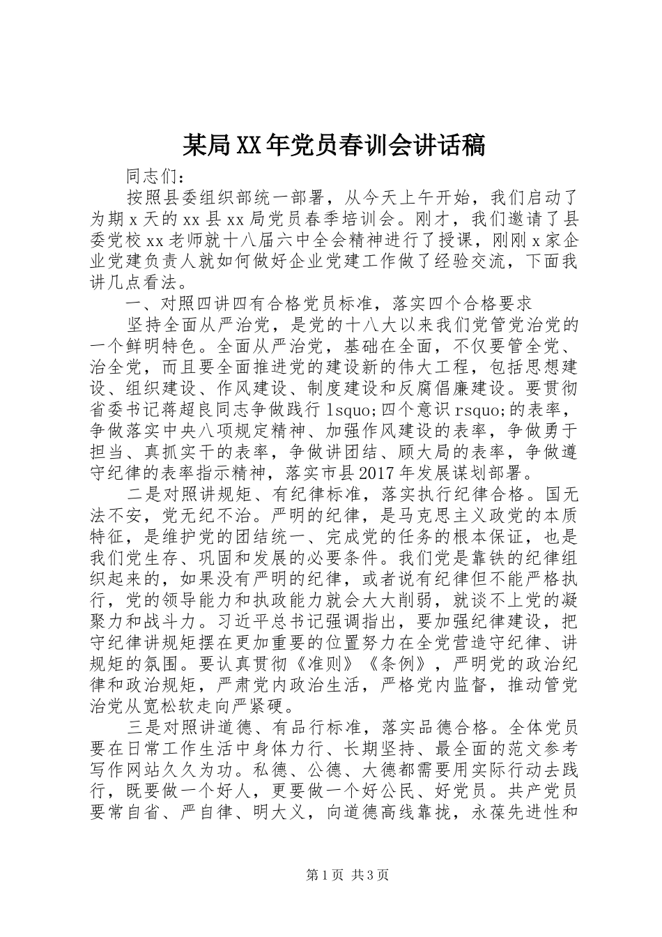 某局XX年党员春训会讲话发言稿_第1页