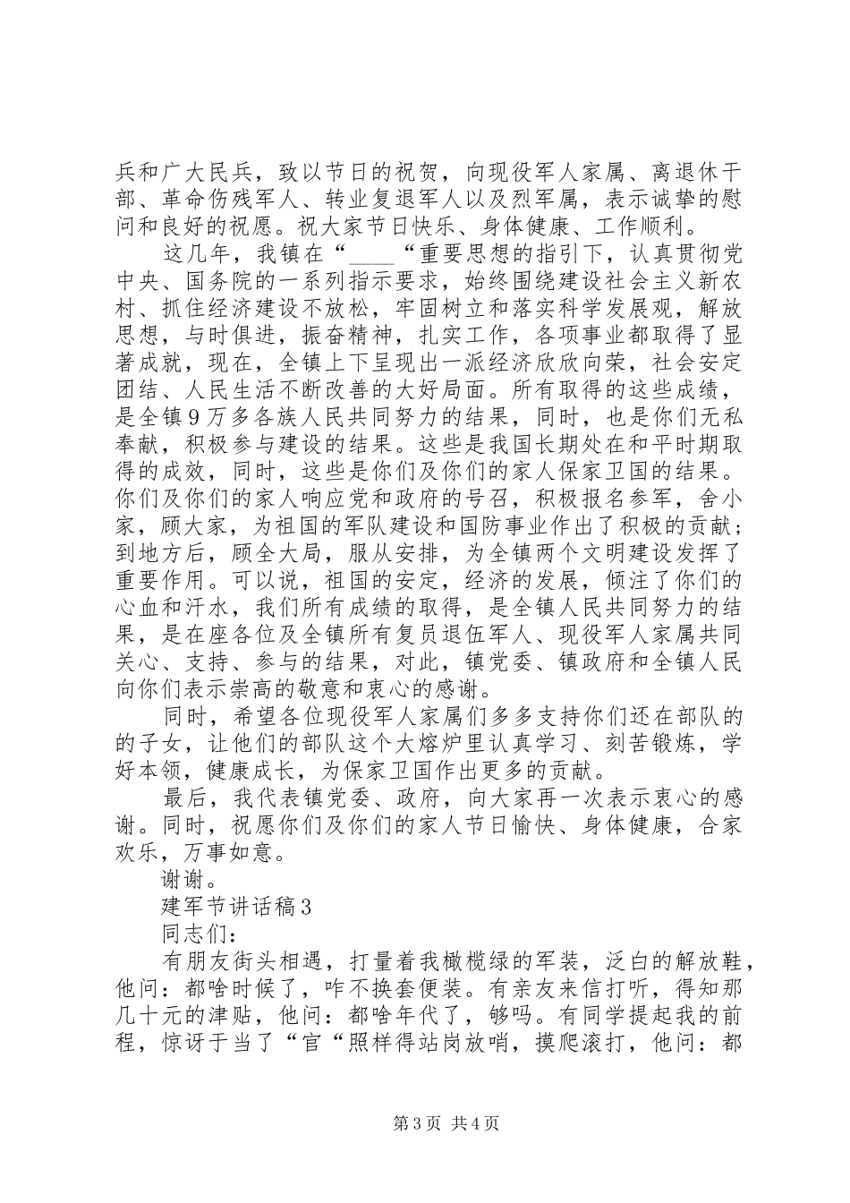 建军节讲话发言稿多篇_第3页