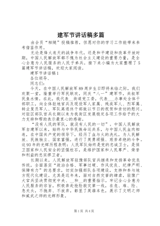 建军节讲话发言稿多篇