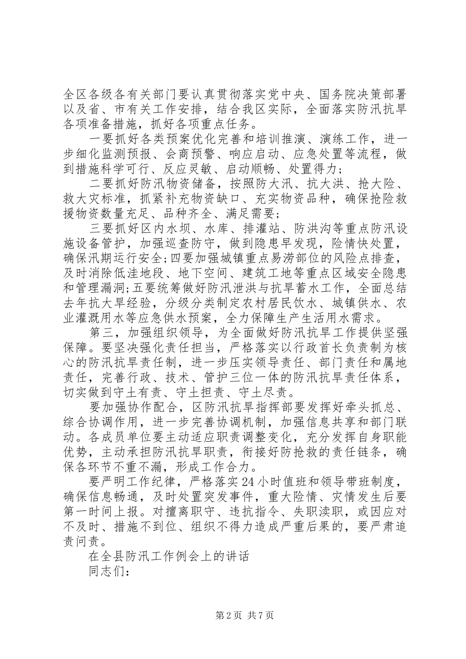 XX年在防汛抗洪救灾工作会议上的主持词暨讲话发言稿_第2页