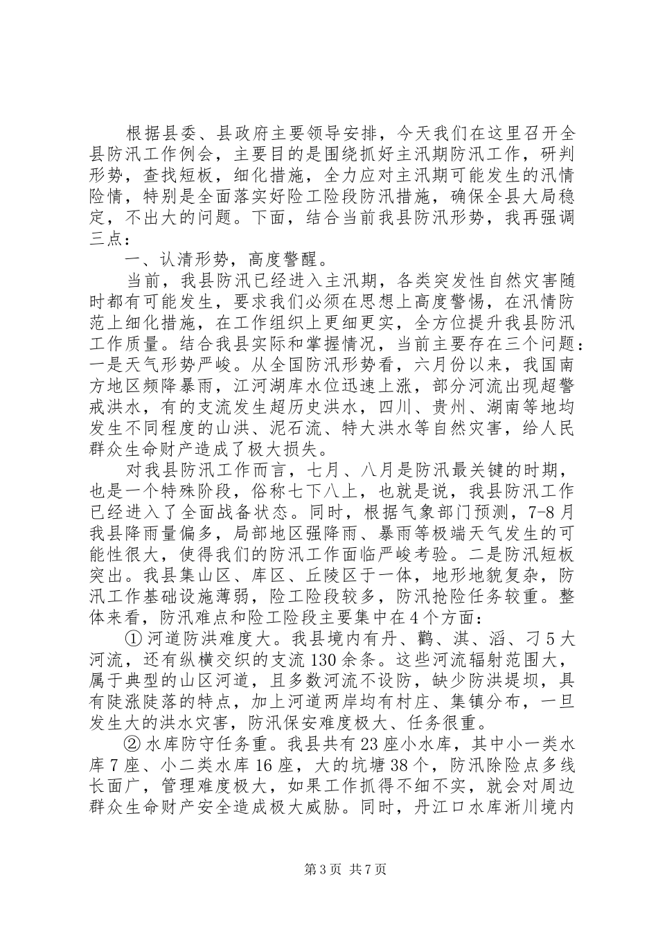 XX年在防汛抗洪救灾工作会议上的主持词暨讲话发言稿_第3页