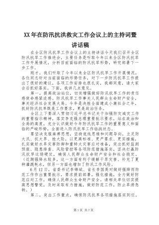 XX年在防汛抗洪救灾工作会议上的主持词暨讲话发言稿