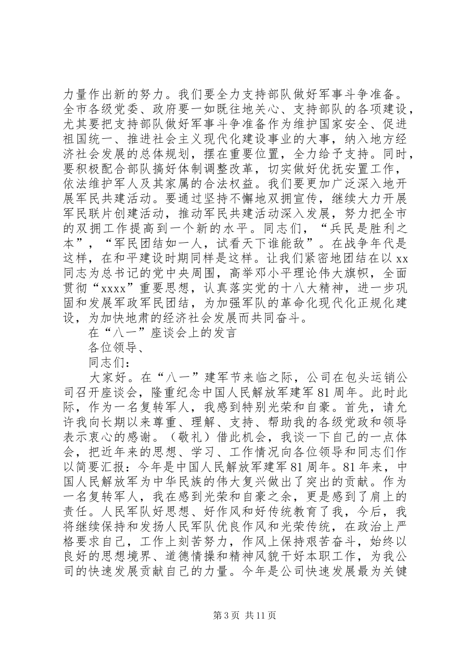 “八一”建军节座谈会上的讲话发言稿发言稿大全_第3页