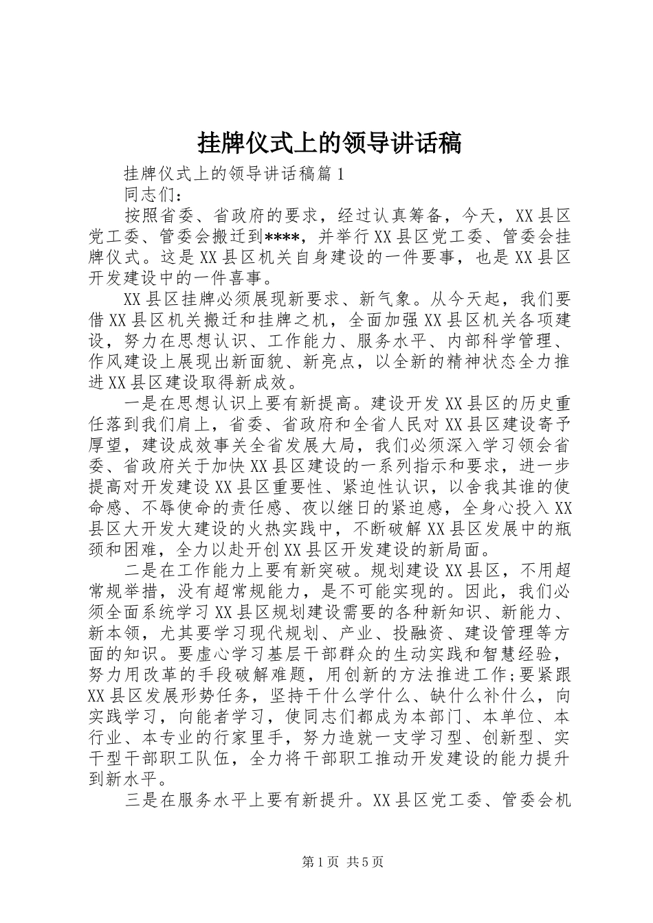 挂牌仪式上的领导讲话发言稿_第1页