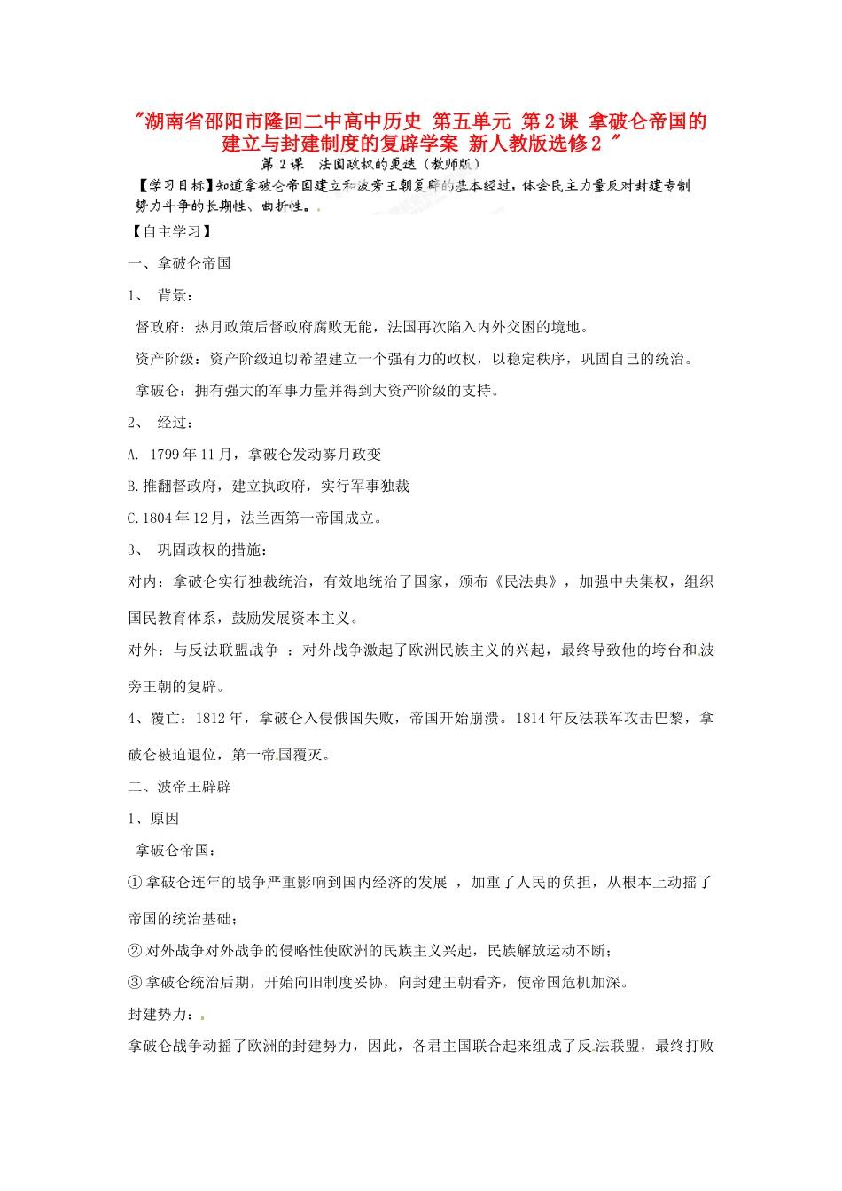 湖南省邵阳市隆回二中高中历史 第五单元 第2课 拿破仑帝国的建立与封建制度的复辟学案 新人教版选修2 _第1页