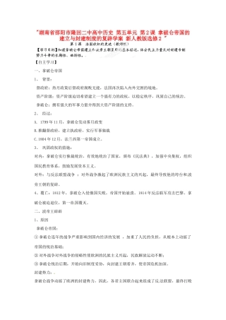 湖南省邵阳市隆回二中高中历史 第五单元 第2课 拿破仑帝国的建立与封建制度的复辟学案 新人教版选修2 