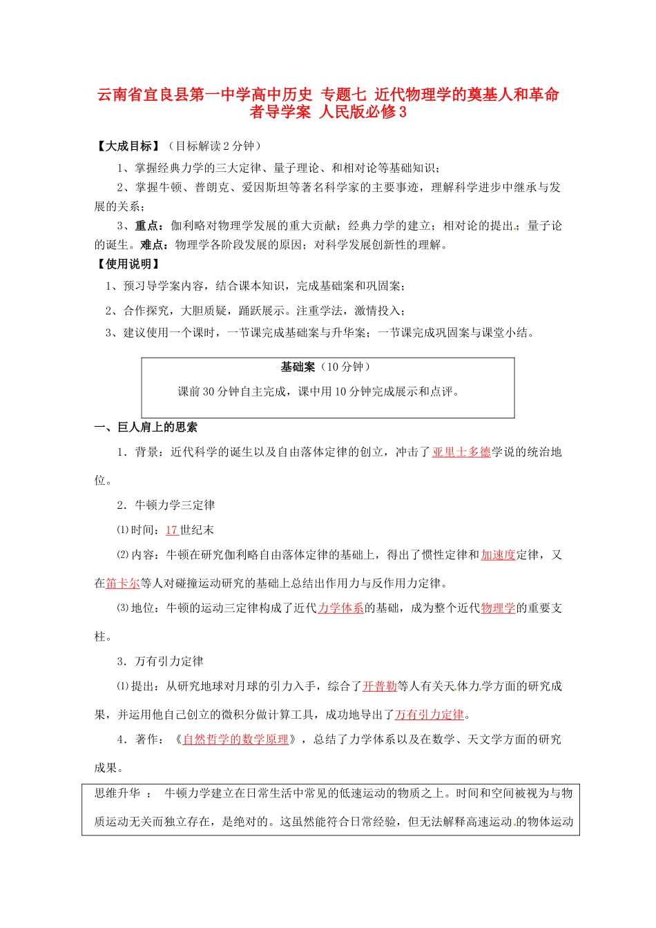 云南省宜良县第一中学高中历史 专题七 近代物理学的奠基人和革命者导学案 人民版必修3_第1页