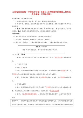 云南省宜良县第一中学高中历史 专题七 近代物理学的奠基人和革命者导学案 人民版必修3