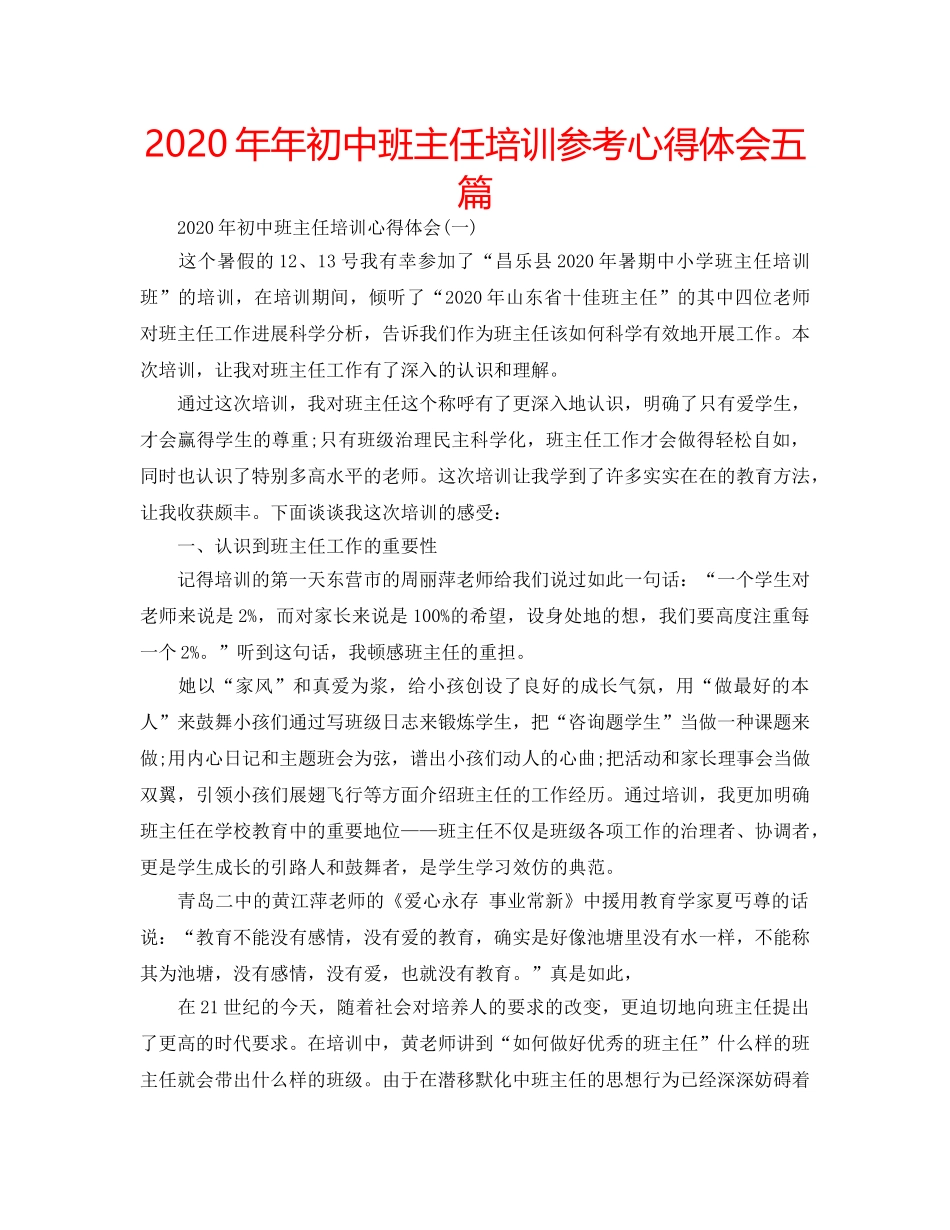 2024年年初中班主任培训参考心得体会五篇 _第1页