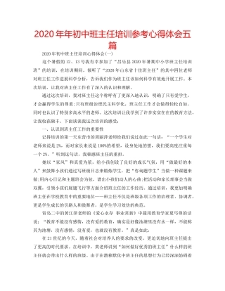 2024年年初中班主任培训参考心得体会五篇 