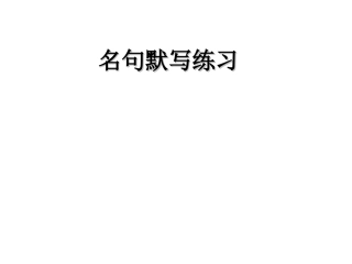 中考古诗文背诵