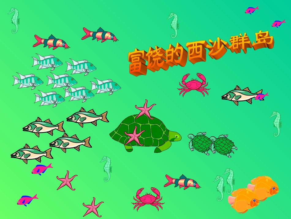 小学三年级语文上册课件-富饶的西沙群岛23_第1页