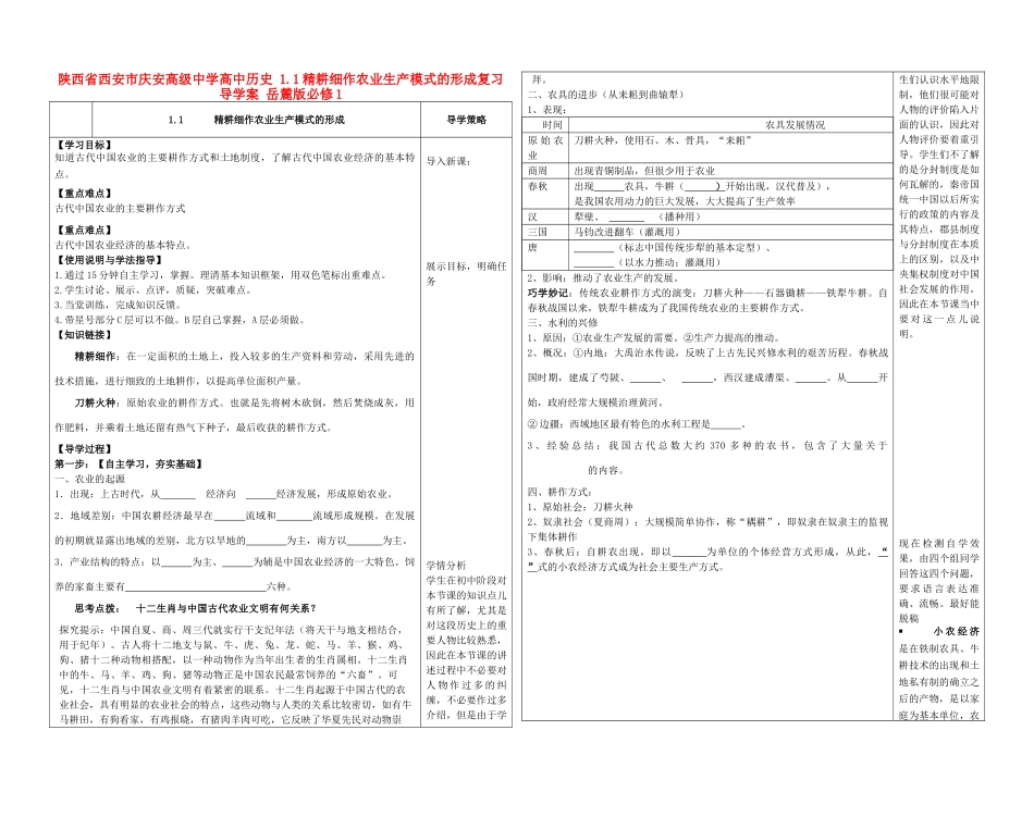 陕西省西安市庆安高级中学高中历史 1.1精耕细作农业生产模式的形成复习导学案 岳麓版必修1_第1页