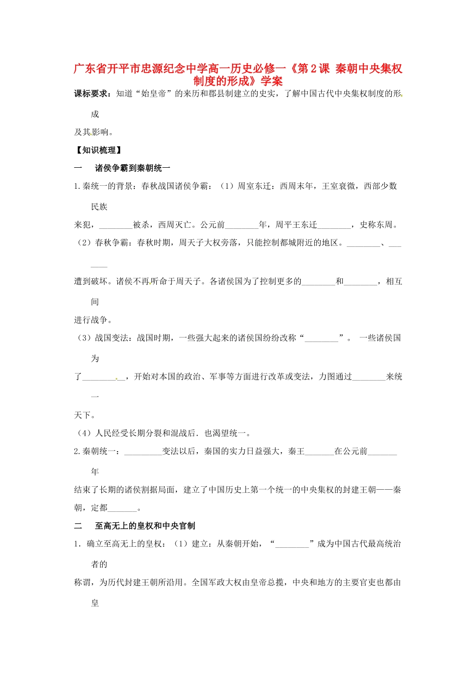 广东省开平市忠源纪念中学高中历史《第2课 秦朝中央集权制度的形成》学案 新人教版必修1_第1页