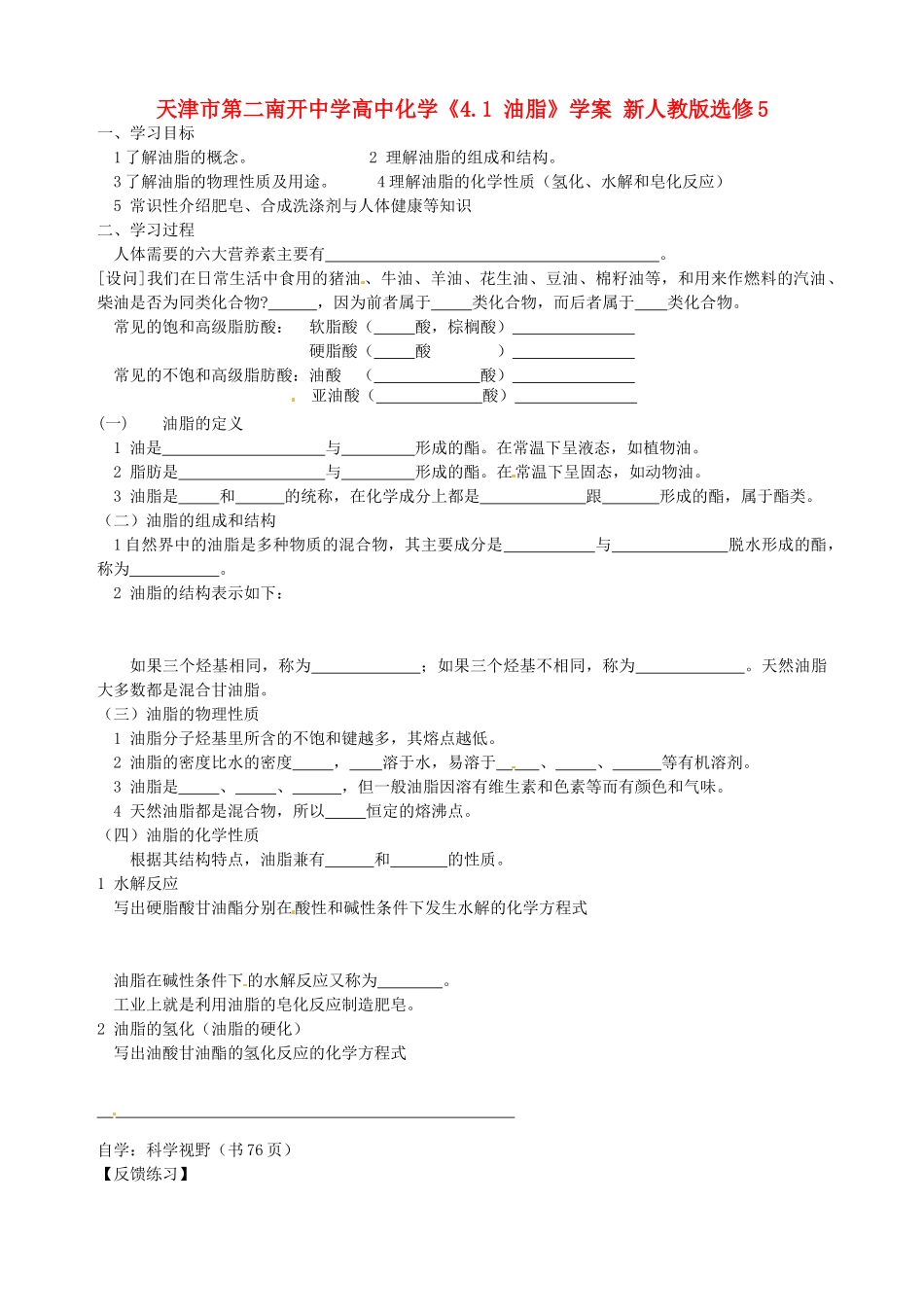 天津市第二南开中学高中化学《4.1 油脂》学案 新人教版选修5_第1页