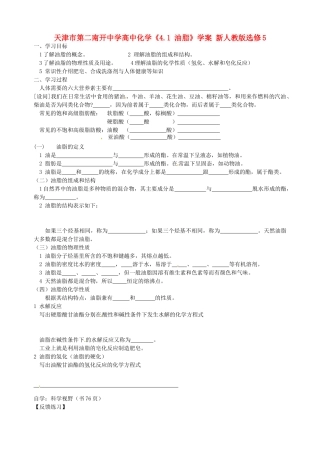 天津市第二南开中学高中化学《4.1 油脂》学案 新人教版选修5