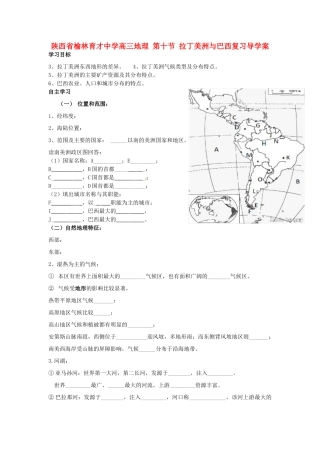 陕西省榆林育才中学高三地理 第十节 拉丁美洲与巴西复习导学案